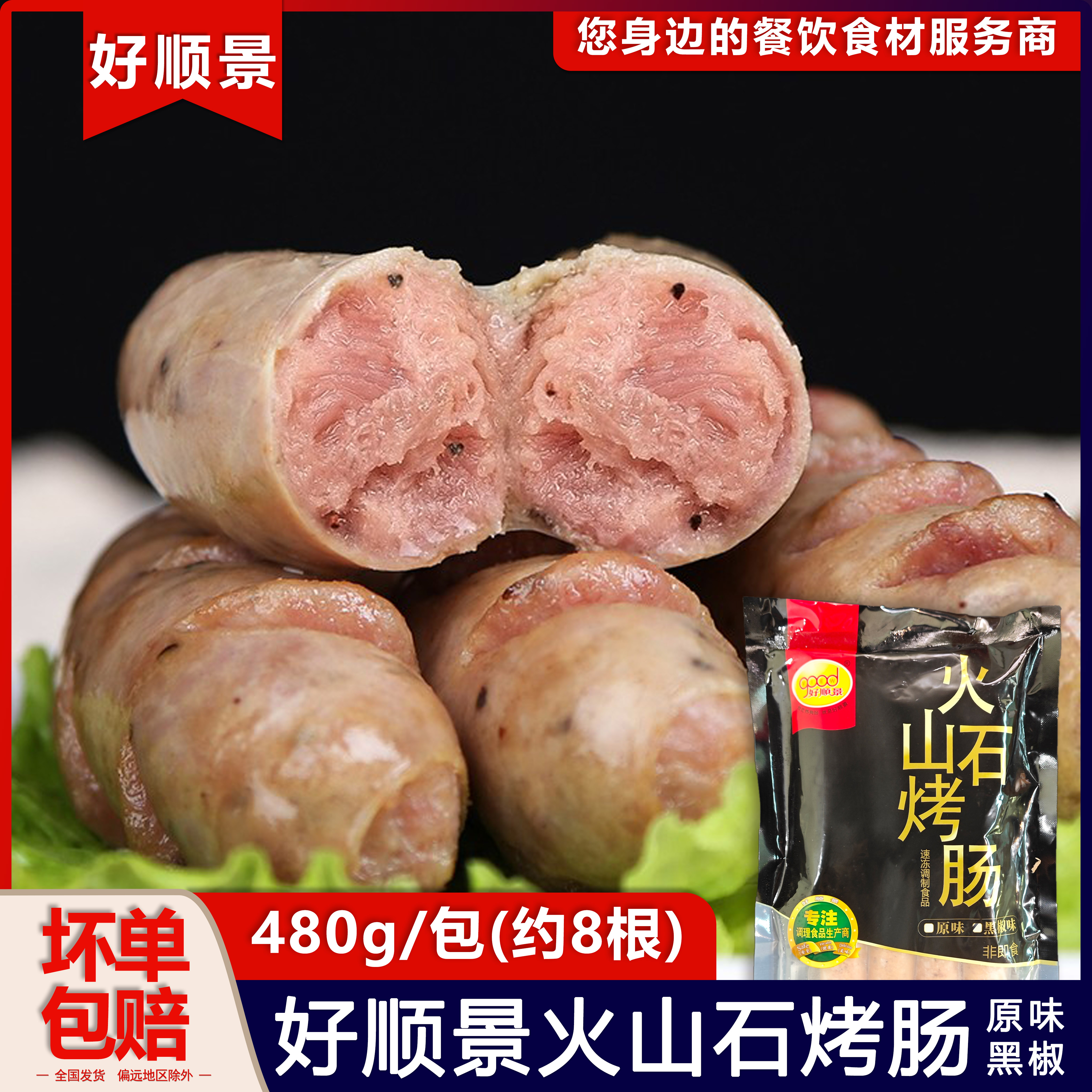 好顺景火山石香肠480g8条