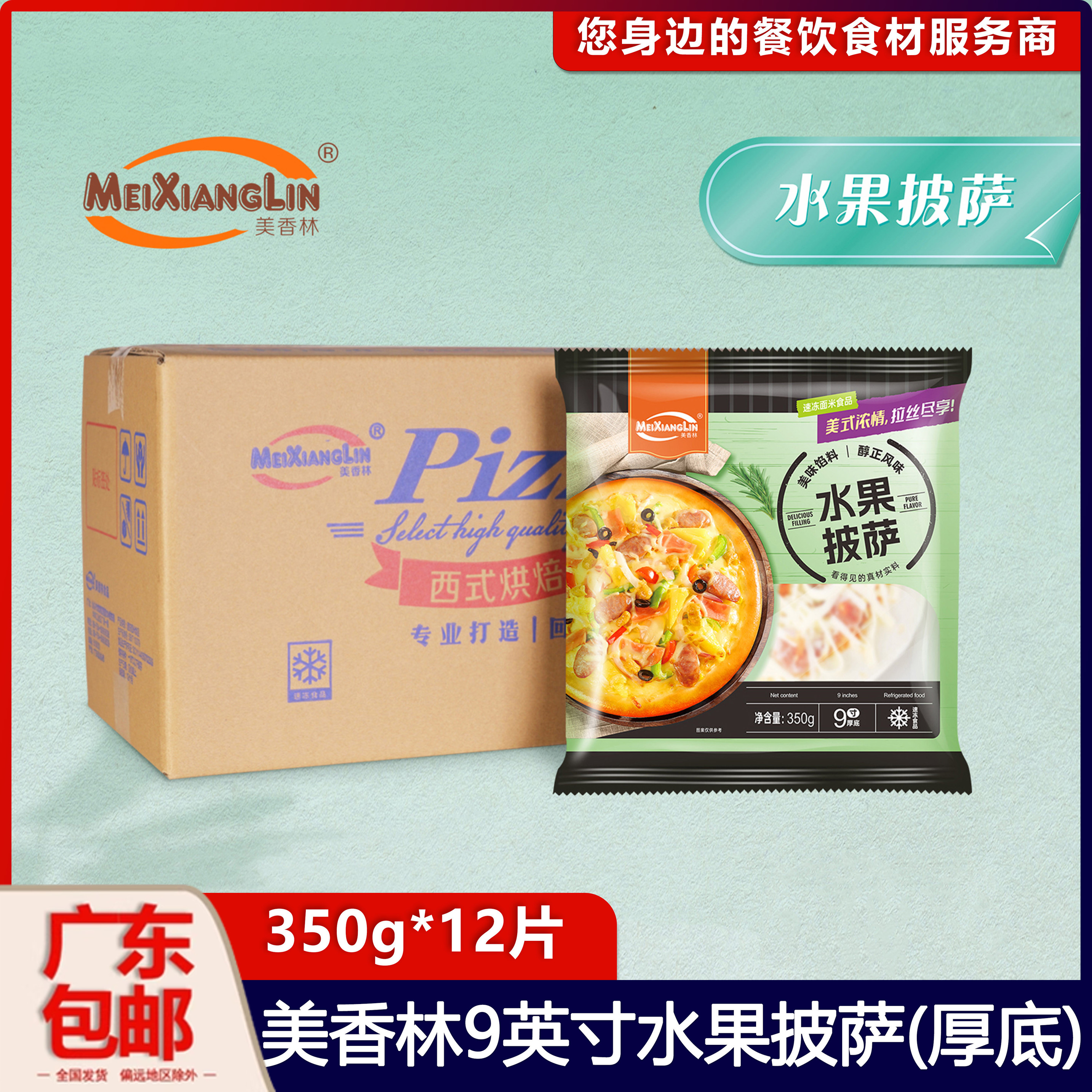 美香林9英寸厚底水果披萨