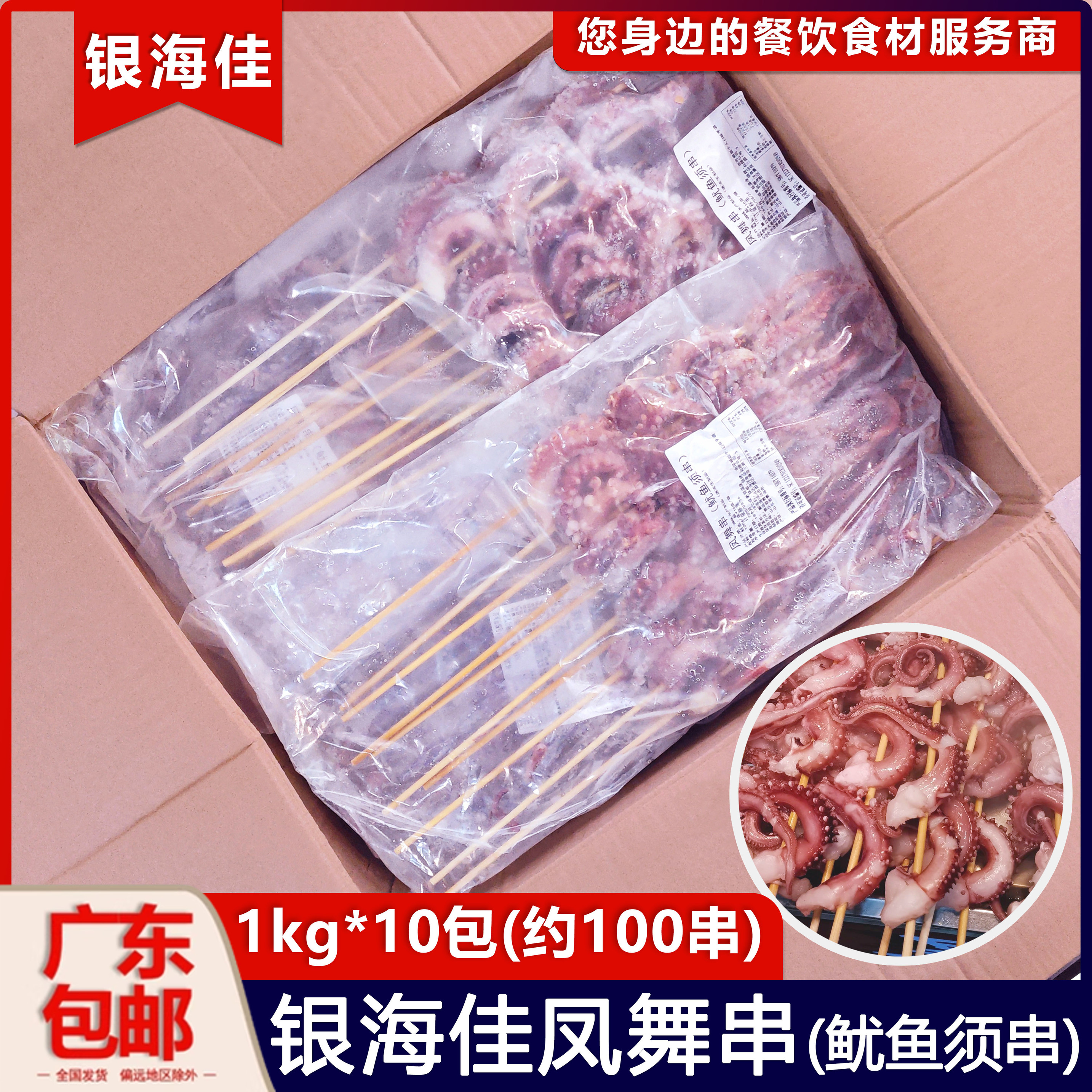 整箱银海佳凤舞串鱿鱼须串