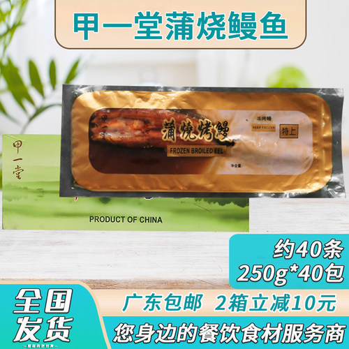 甲一堂蒲烧鳗鱼40条寿司鳗鱼饭