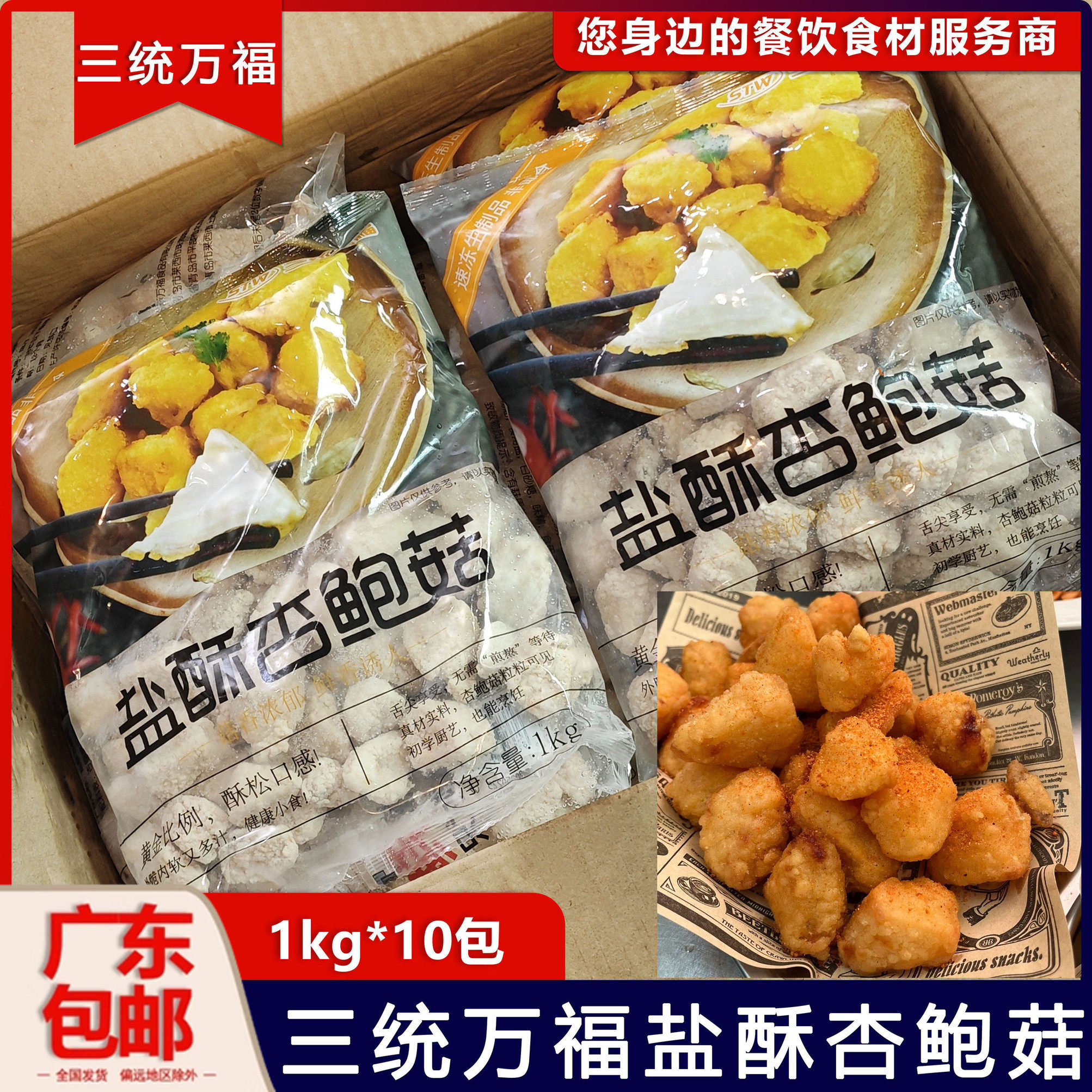 整箱三统万福盐酥杏鲍菇炸杏鲍菇半成品商用油炸蘑菇椒盐菇10kg