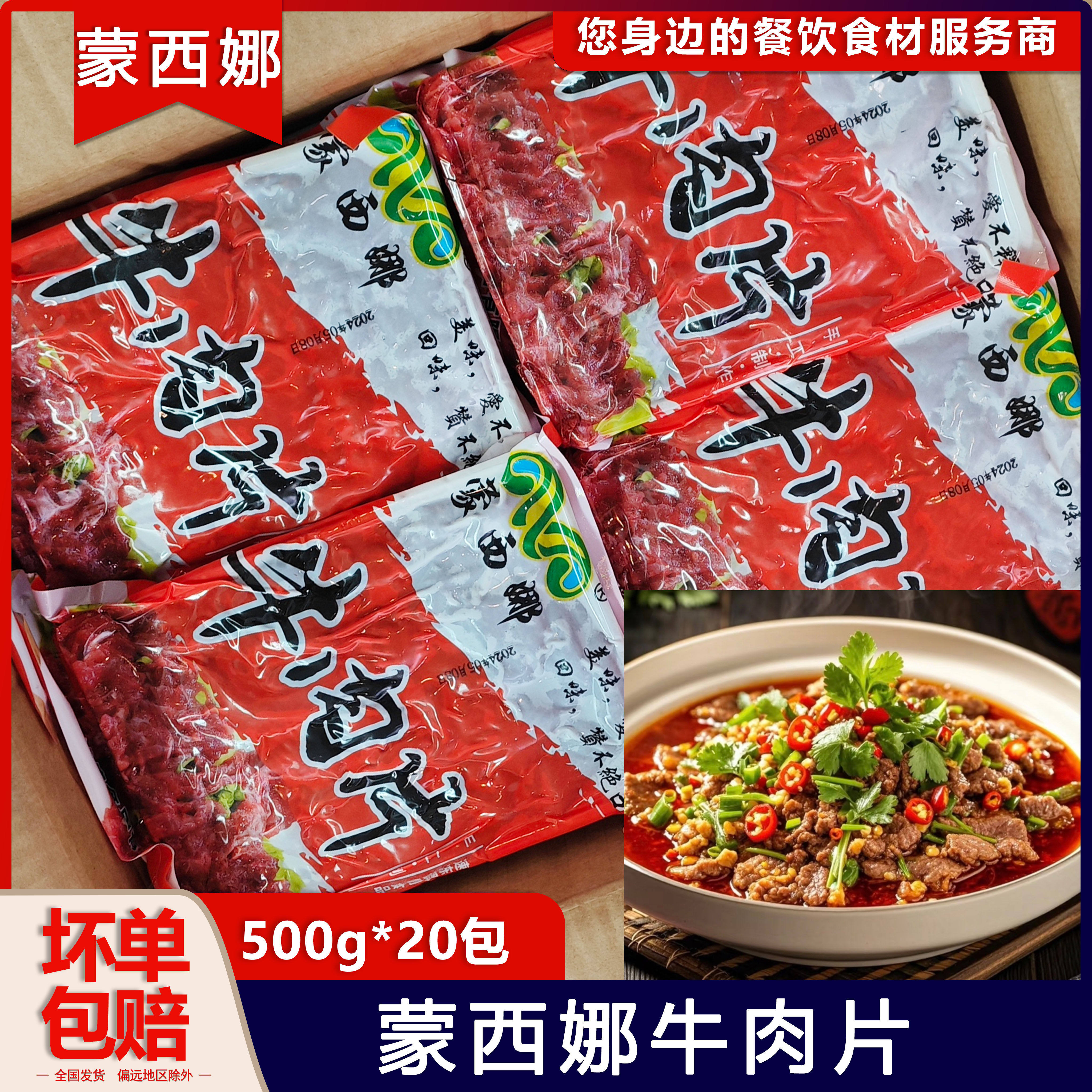 整箱蒙西娜牛肉片500g火锅牛肉片麻辣烫潮汕牛肉火锅冷冻牛肉
