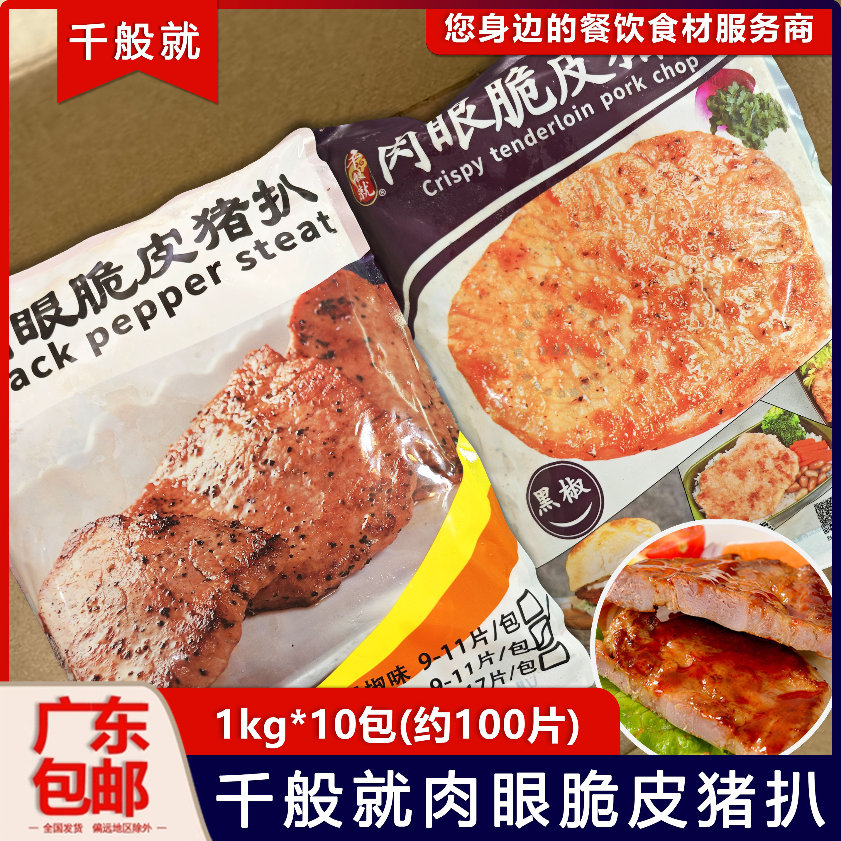 千般就肉眼脆皮猪扒黑椒约100片