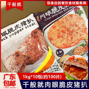 整箱千般就肉眼脆皮黑椒猪扒冷冻半成品黑椒猪排西餐简餐1kg 10包