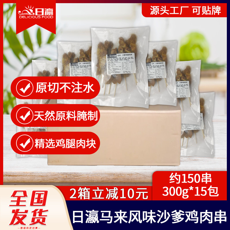 整箱日瀛马来风味沙爹鸡腿肉串烧烤东南亚风味鸡半成品小吃150串