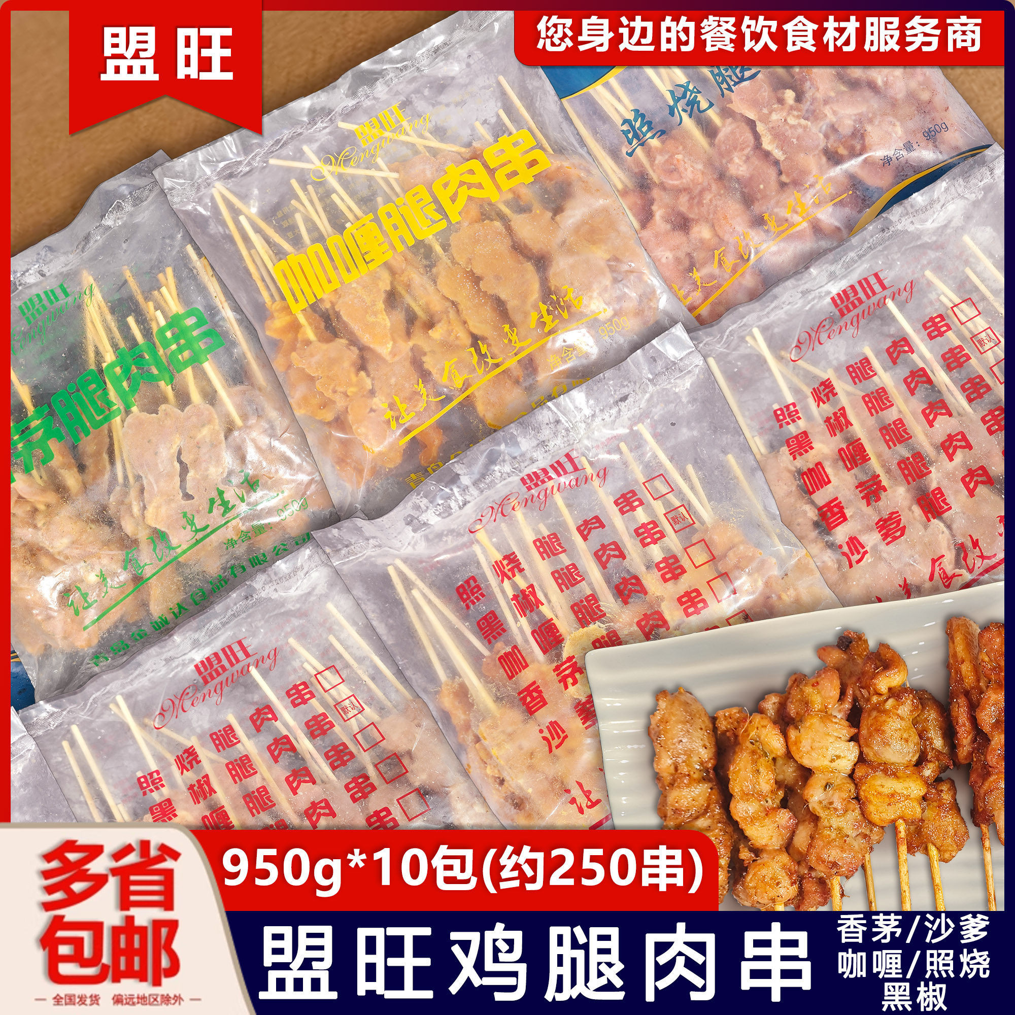 整箱盟旺鸡腿肉串日式照烧黑椒咖喱沙爹香茅鸡肉串烧烤串半成品商