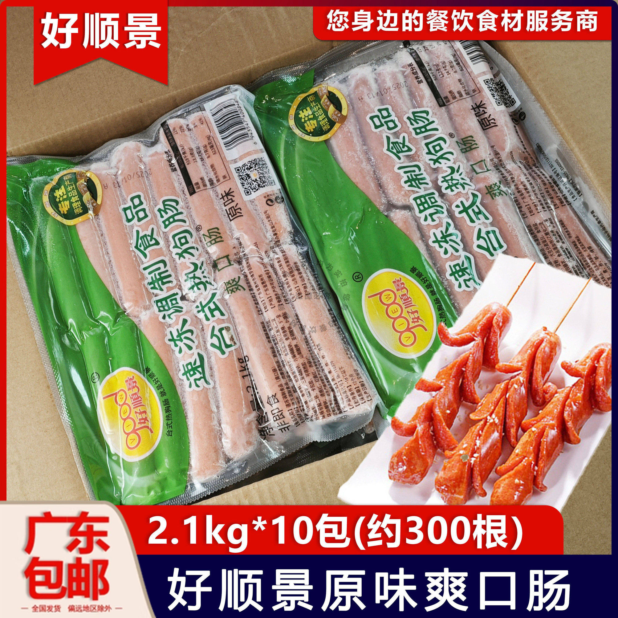 整箱好顺景爽口肠原味黑椒热狗肠70g香肠脆皮肠烤肠摆摊推车21kg