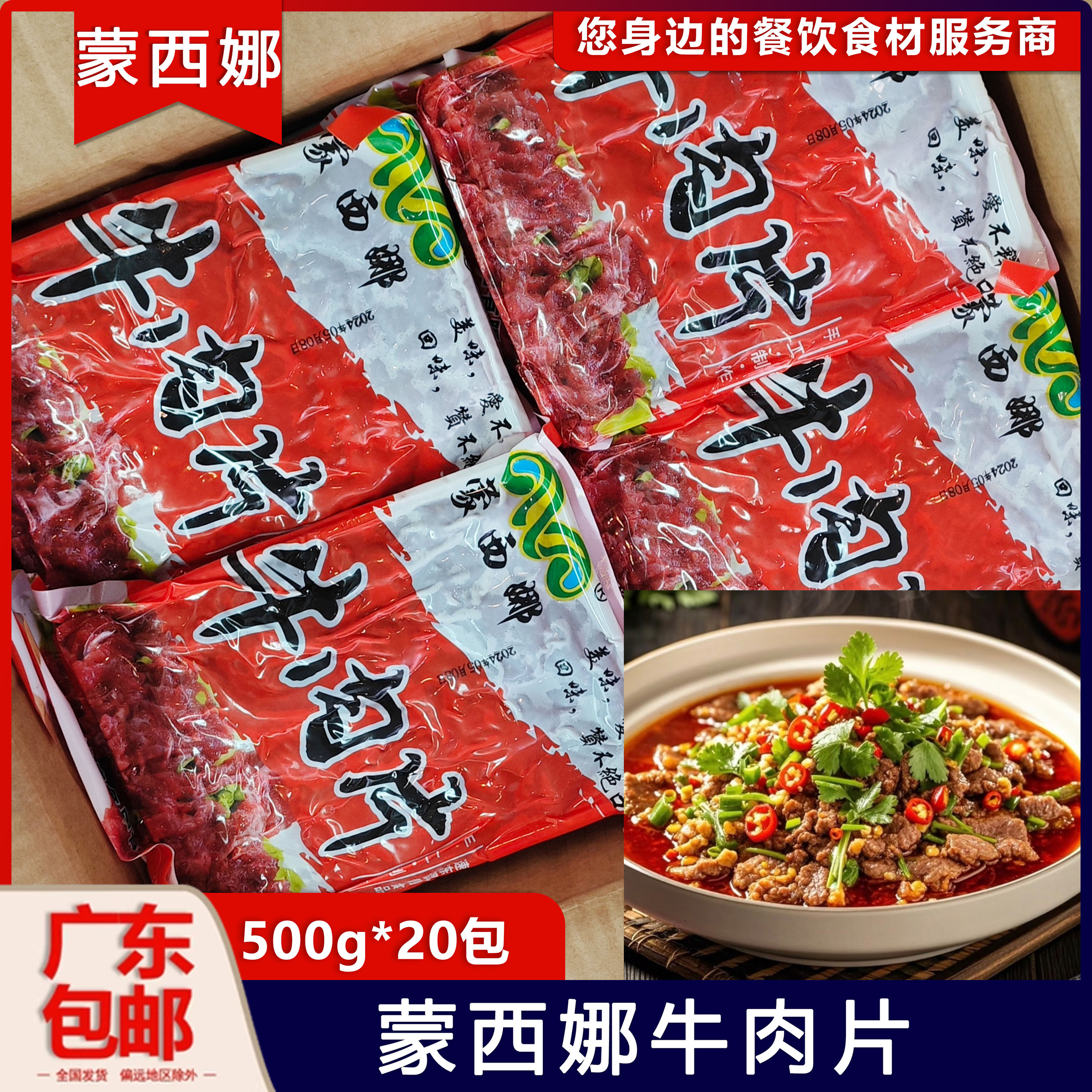 整箱蒙西娜牛肉片500g火锅牛肉片麻辣烫潮汕牛肉火锅冷冻牛肉