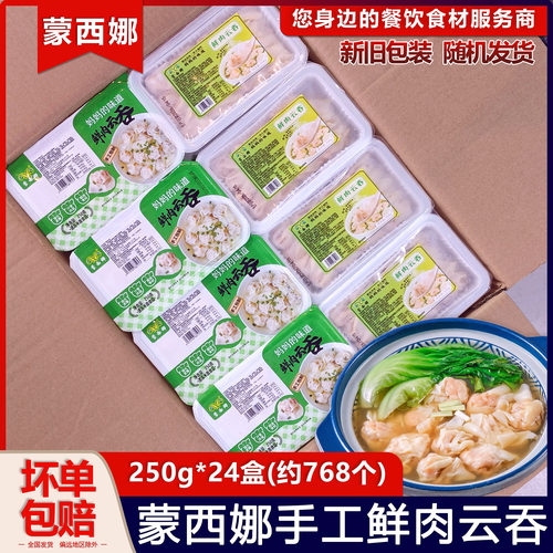 整箱蒙西娜鲜肉云吞早餐小吃速食云吞冷冻馄饨混沌商用