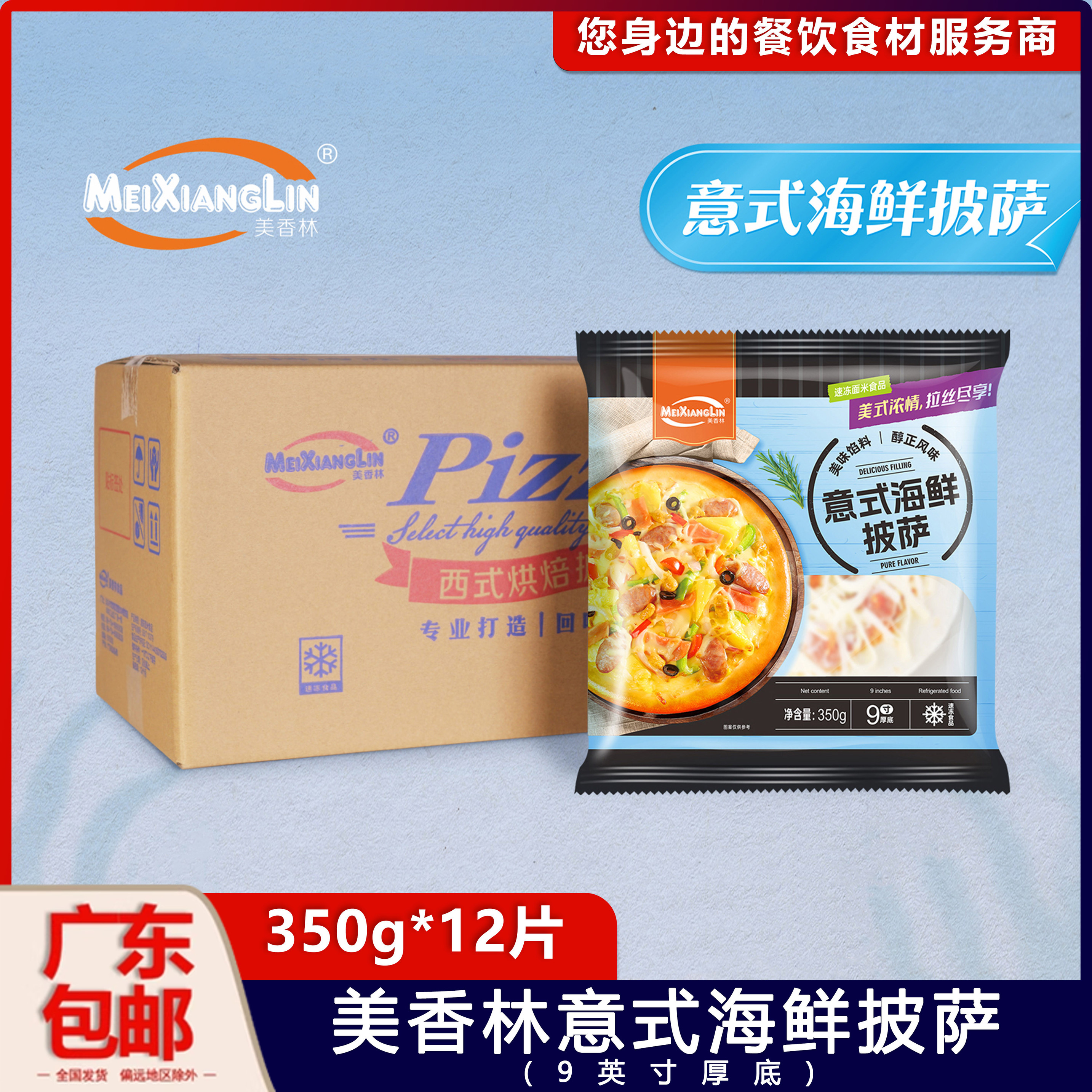 美香林9英寸厚底海鲜披萨整箱