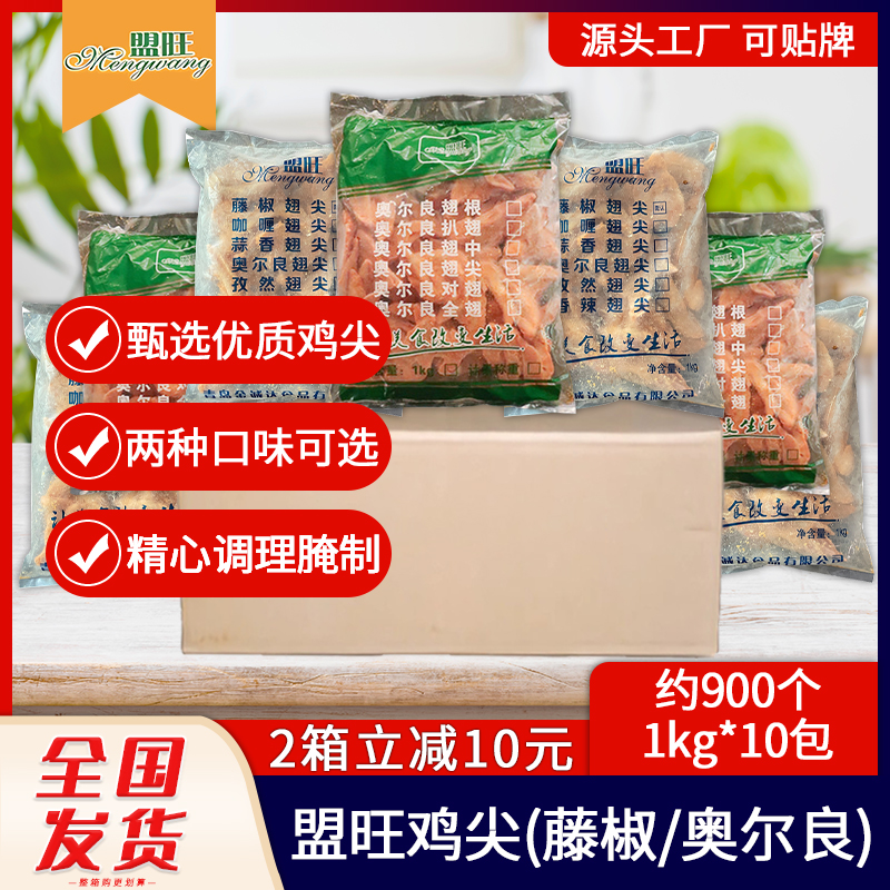 整箱盟旺藤椒翅尖奥尔良鸡翅尖