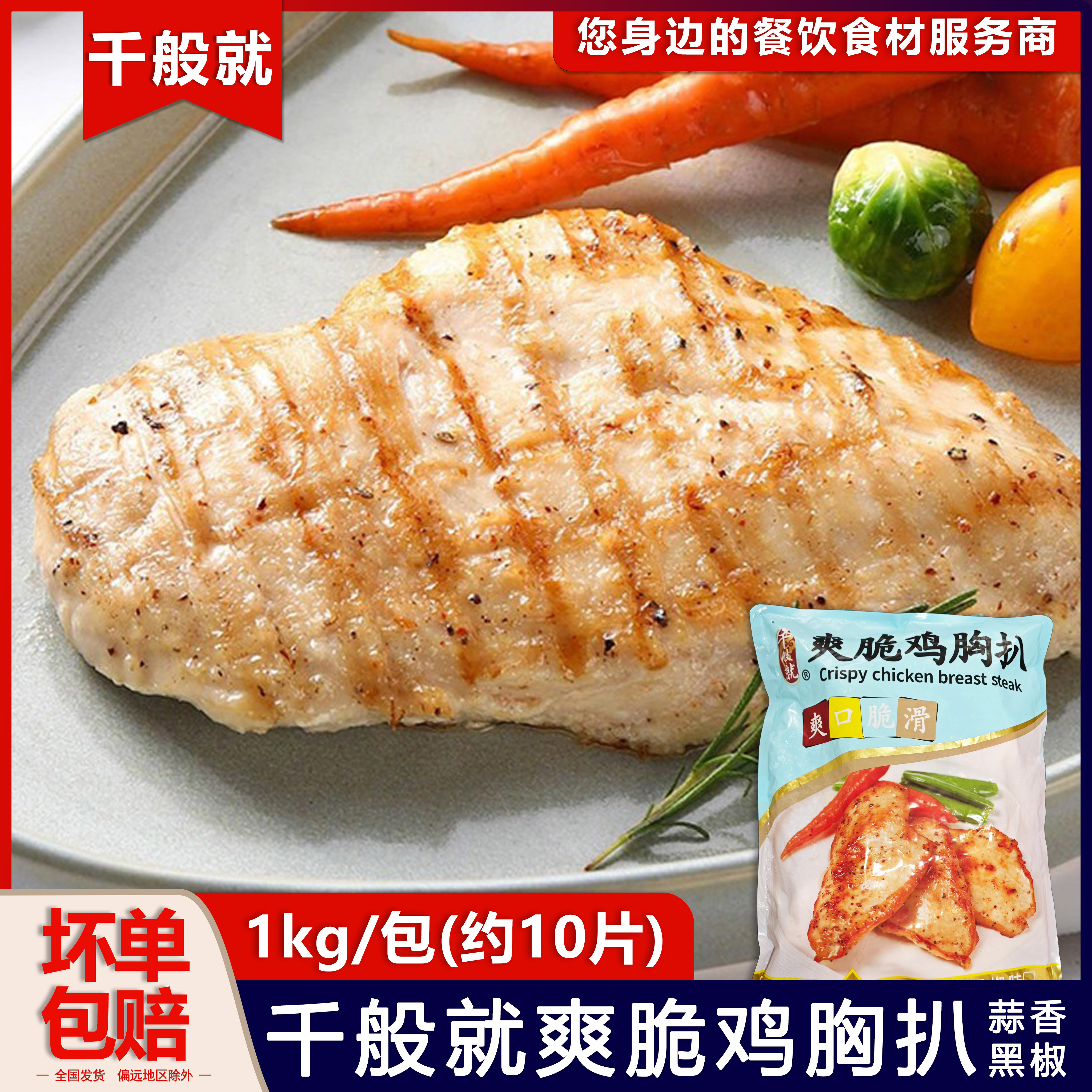 千般就爽脆鸡胸扒蒜香味调理冷冻鸡胸肉香煎油炸即食食品