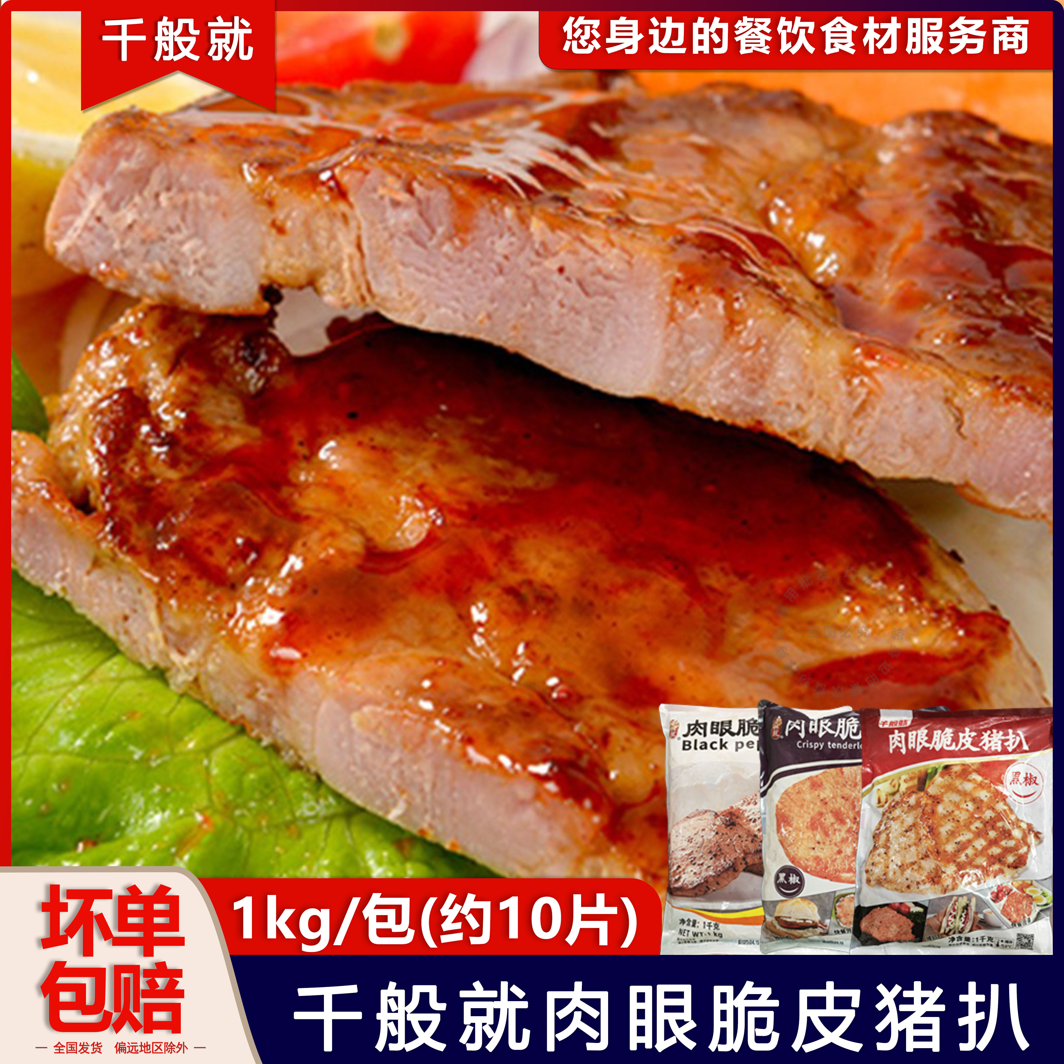 千般就肉眼脆皮猪扒黑椒味约10片