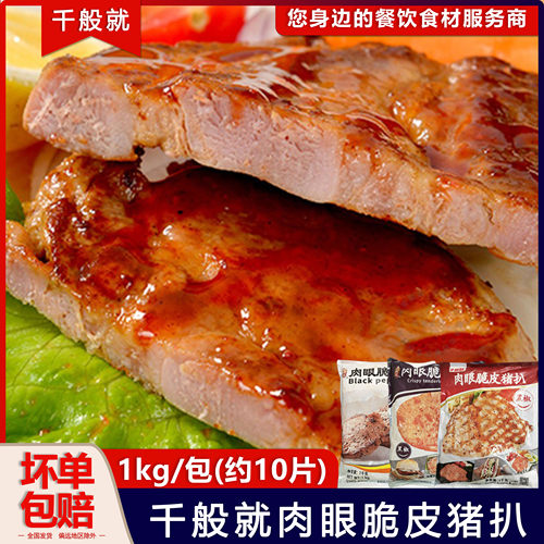千般就肉眼脆皮猪扒黑椒味约10片