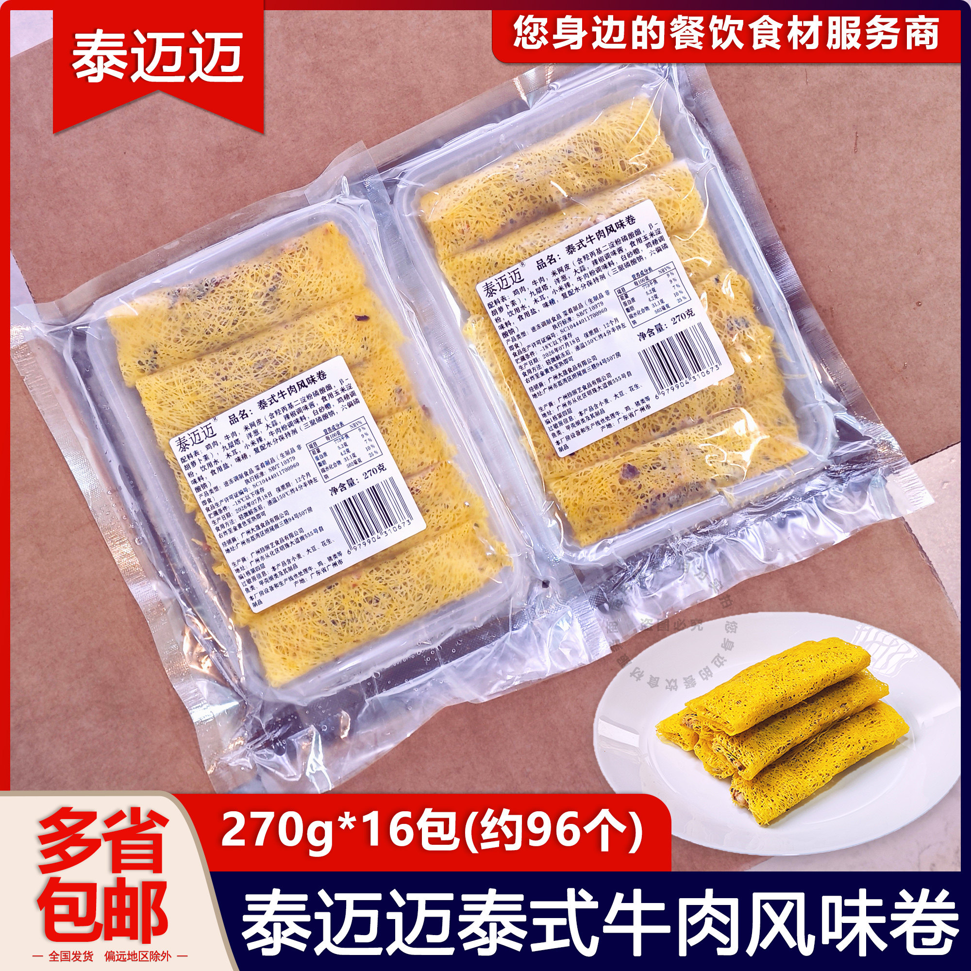 整箱泰迈迈泰式牛肉风味春卷东南亚泰国风味手工制油炸冷冻半成品
