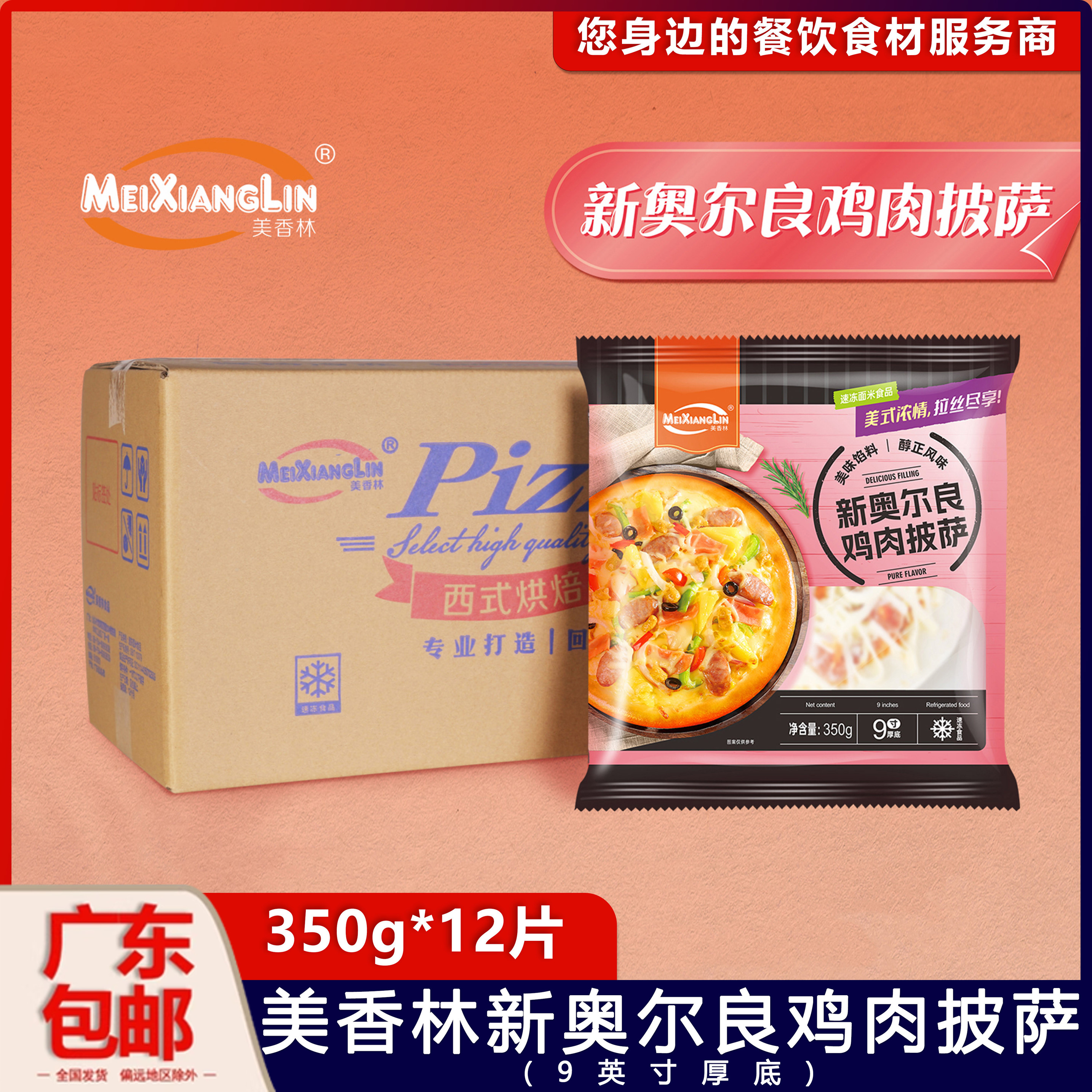 美香林新奥尔良9英寸厚底披萨