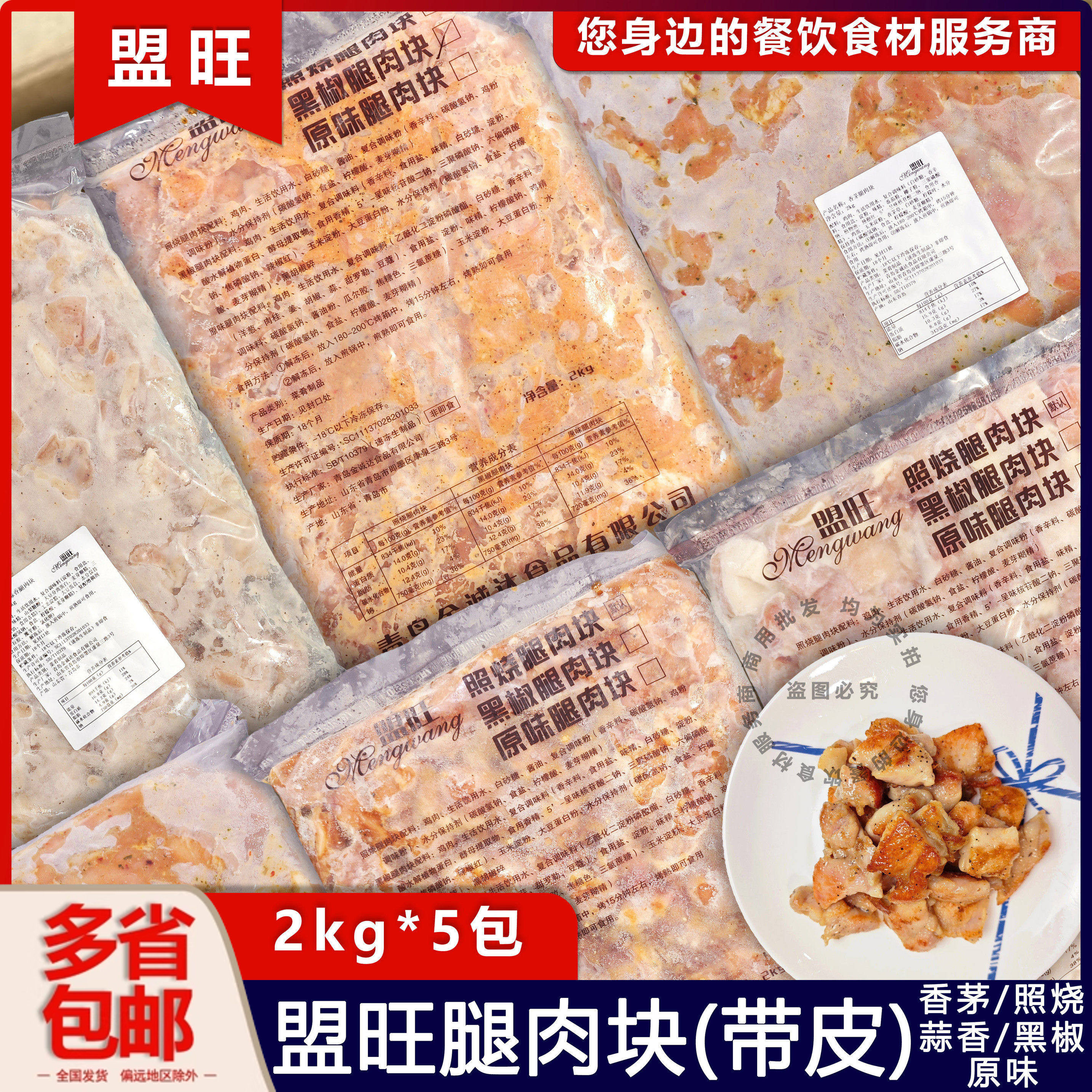 整箱盟旺腿肉块香茅蒜香黑椒照烧原味鸡腿肉粒冷冻半成品烧烤商用