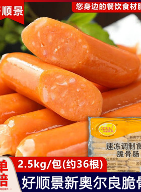 好顺景脆骨肠热狗肠奥尔良味烤香肠冷冻半成品商用热狗2.5kg/36根