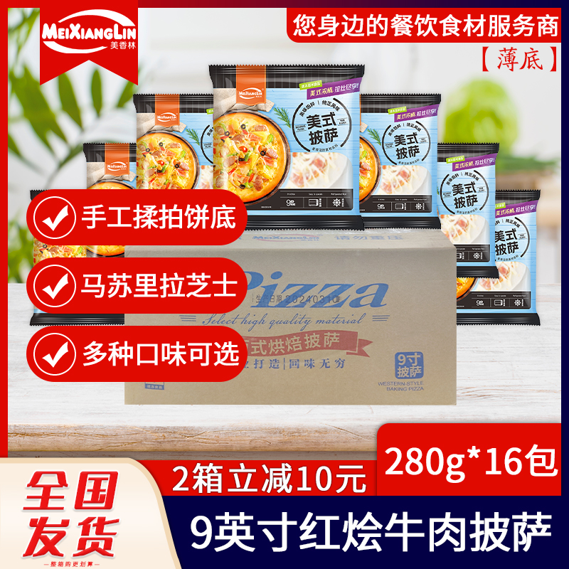 半成品美香林9英寸红烩牛肉披萨