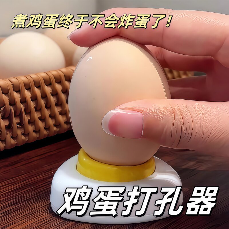 【剥壳更简单！】鸡蛋扎孔器