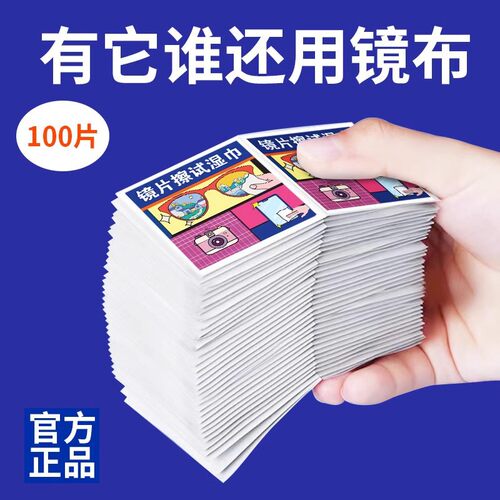 眼镜清洁湿巾防雾擦式纸巾