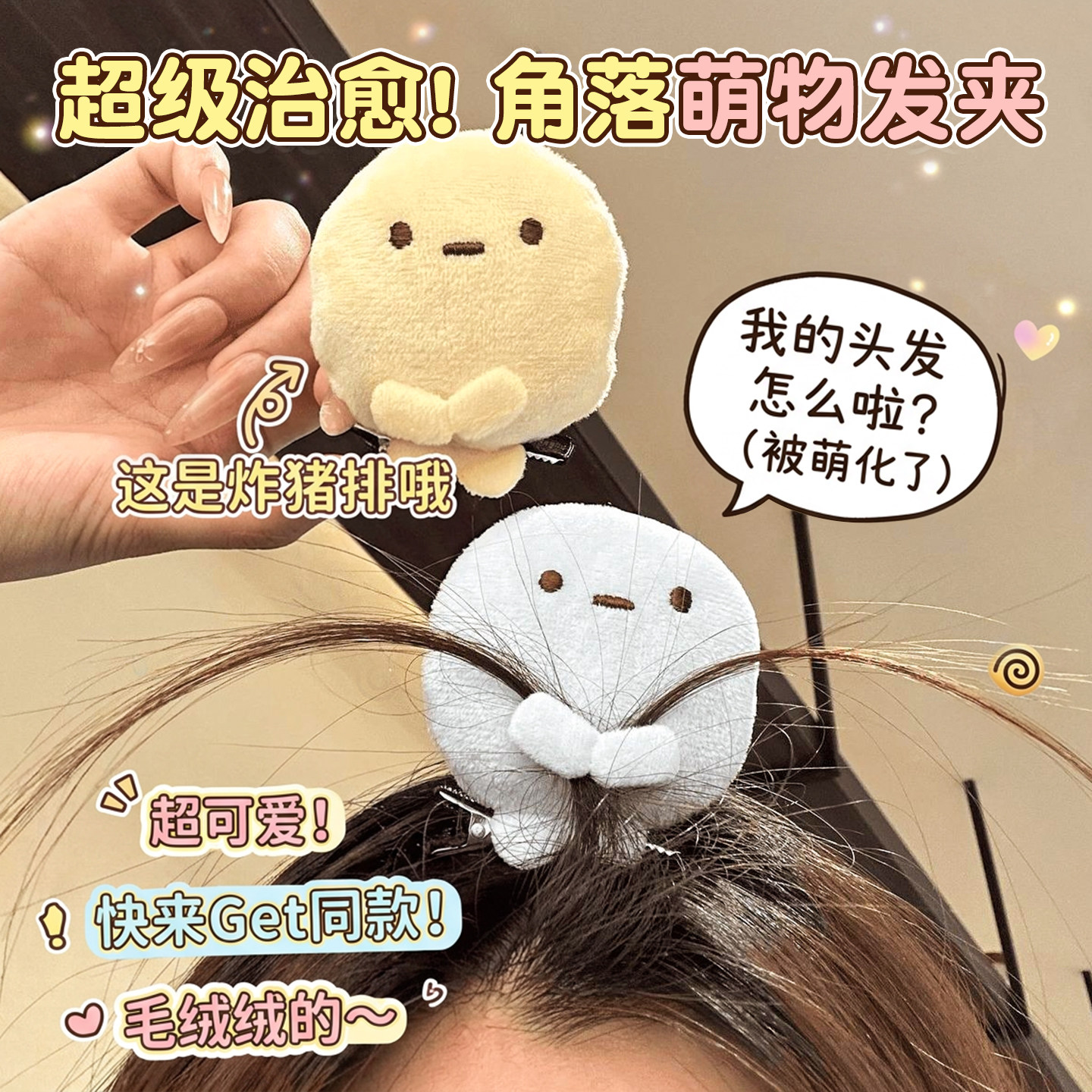 角落生物发夹可爱卡通