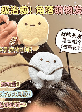 角落生物发夹可爱卡通