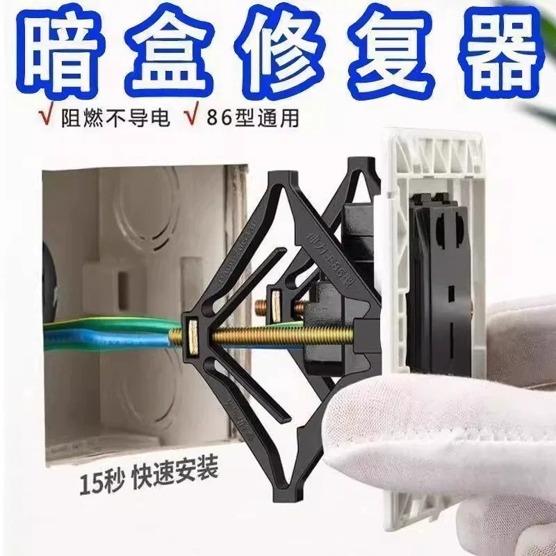 【阻燃不导电！】暗盒修复器