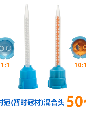 促销免邮牙科口腔材料 临时冠材混合管 暂时冠材搅拌头 50个装 一
