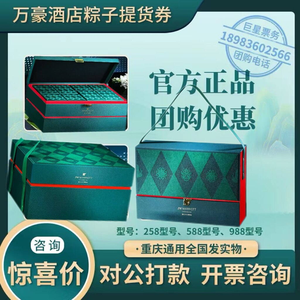 重庆JW万豪酒店粽子提货券端午高端礼盒可实物发全国