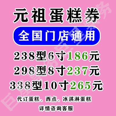 元祖蛋糕电子券238/298/328型礼券 鲜奶/冰激凌蛋糕优惠代订