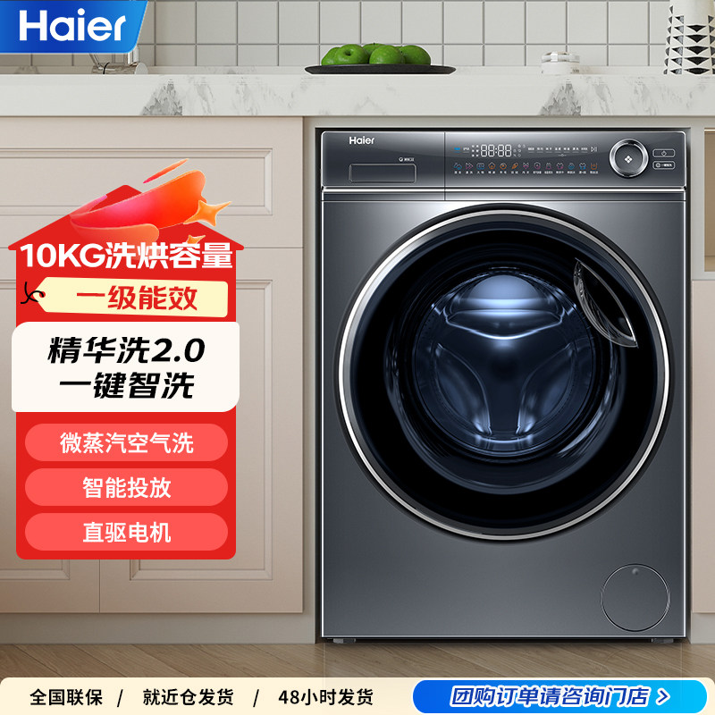 海尔洗衣机直驱精华洗2.0家用全自动变频滚筒 10公斤大容量智投款