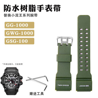 小泥王手表带替换卡西欧GG-1000/GWG-100/GSG-100树脂配件