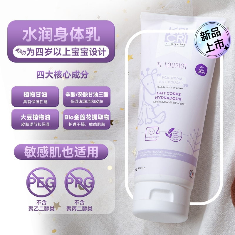 法国KRICRI/奇利奇利 儿童宝宝小孩学生水润身体乳护肤品 200ml 婴童用品 润肤乳 原图主图