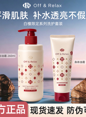 offrelax沐浴露身体乳or滋润干燥保湿补水清洁滋养暖冬限定护肤品