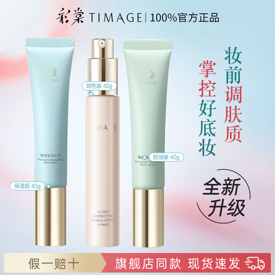 【百亿竞价】彩棠妆前乳隔离霜