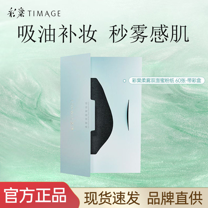 彩棠TIMAGE柔雾双面蜜粉纸吸油纸60抽面部控油持久补妆面纸旅行装