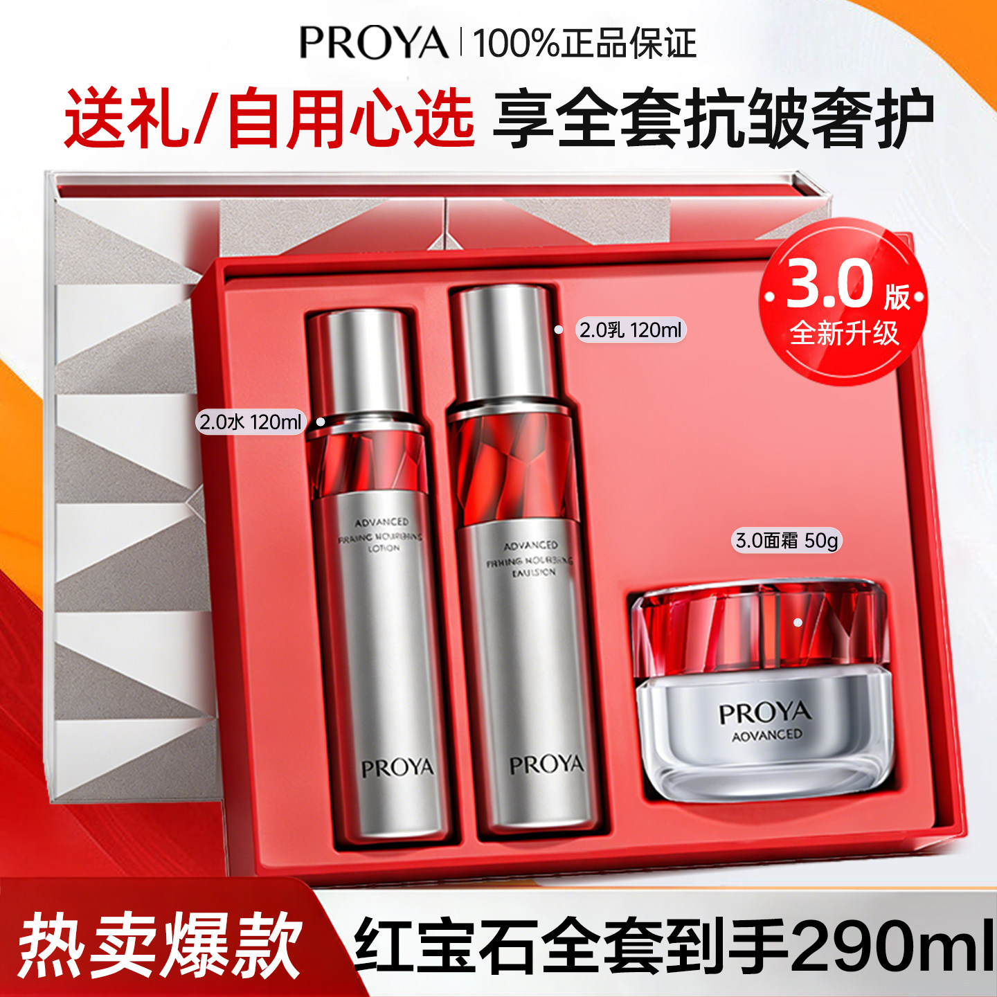 珀莱雅红宝石水乳霜套装保湿