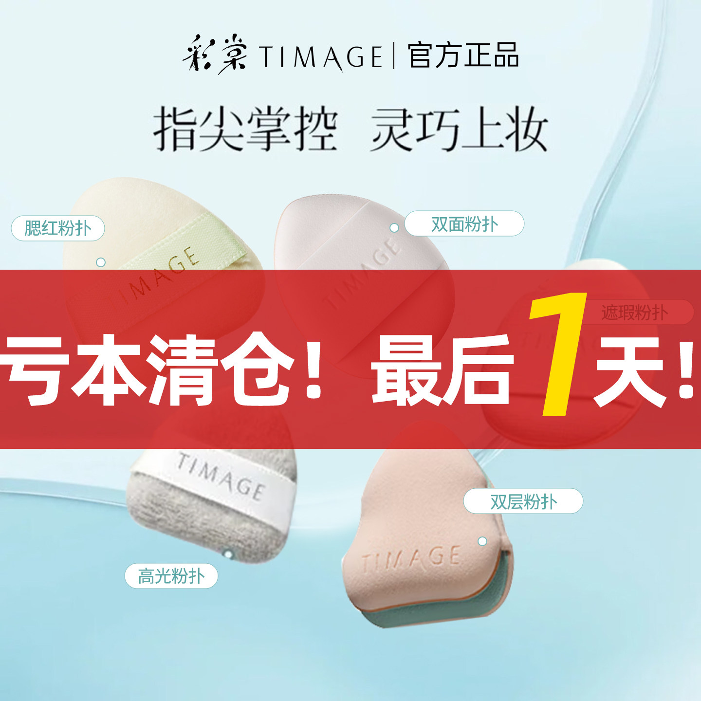 【大牌捡漏 亏本清仓】彩棠底妆粉扑粉底液腮红哑光高光拇指粉扑