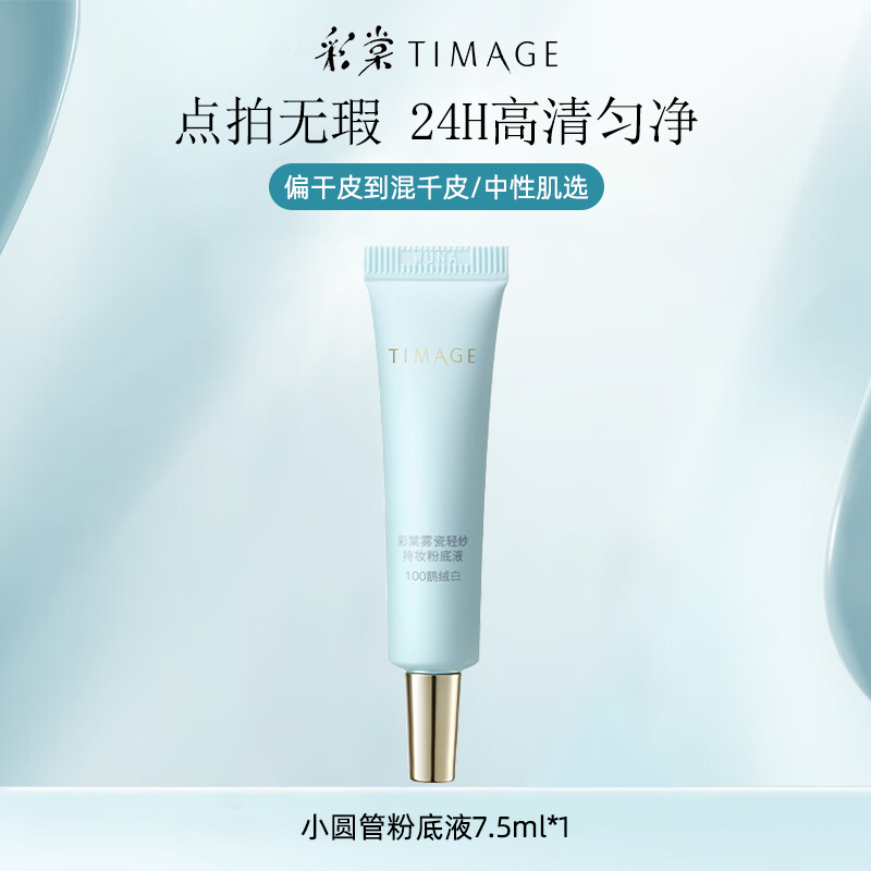 彩棠TIMAGE小圆管粉底液7.5ml中样试用装遮瑕持久不脱妆干皮正品