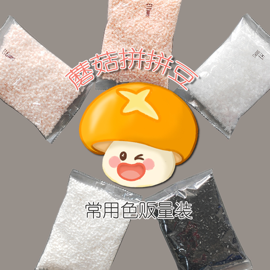 2.6mm拼豆补充包融合拼豆常用色色系混色套装益智DIY手工玩具