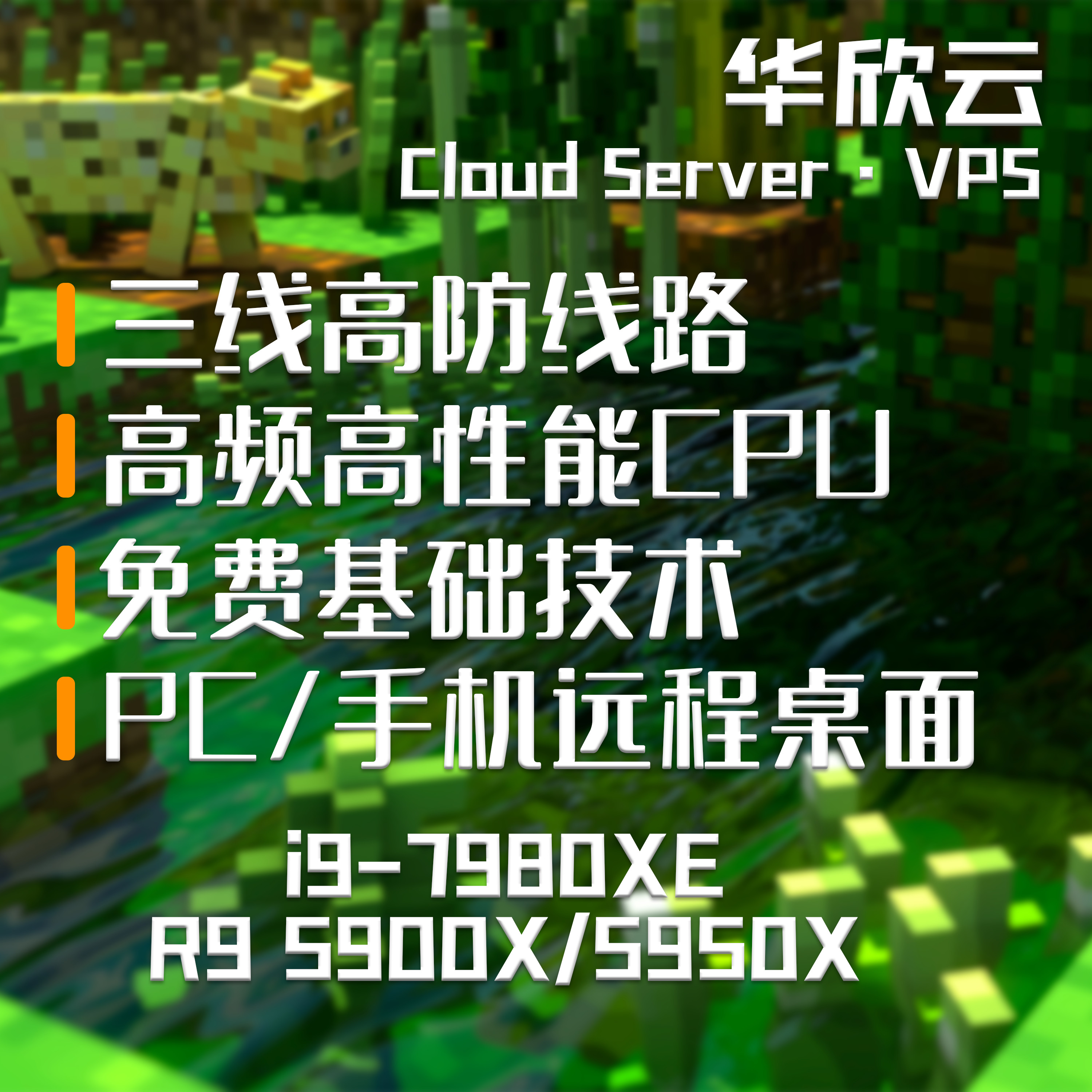 华欣云MC我的世界服务器VPS高性能i9/5900X高防Minecraft顶配