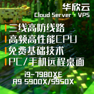 華欣云MC我 5900X高防Minecraft頂配 世界服務器VPS高性能i9