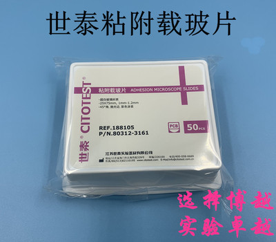 CITOGLAS世泰粘附载玻片 超白玻璃 正电荷防脱 188105W 50片/盒