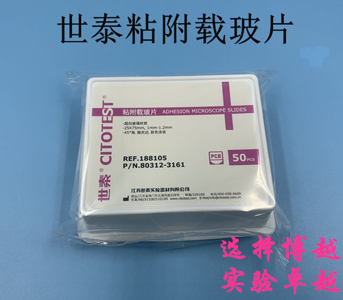 CITOGLAS世泰粘附载玻片 超白玻璃 正电荷防脱 188105W 50片/盒