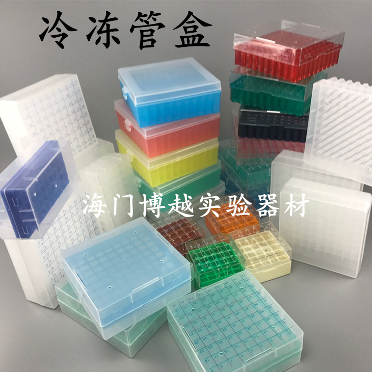 冷冻管盒 1.8/2/5/10ml25格50格81格100格塑料冻存管盒纸质冻存盒