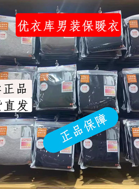 现货Uniqlo优衣库男装HEATTECH保暖内衣打底秋衣衬衣国内专柜