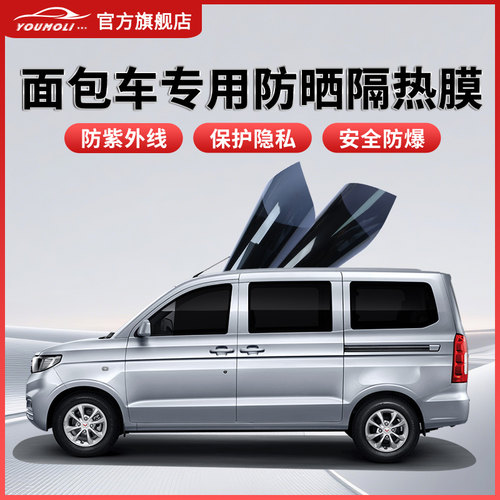 优膜力面包车防晒隔热玻璃膜