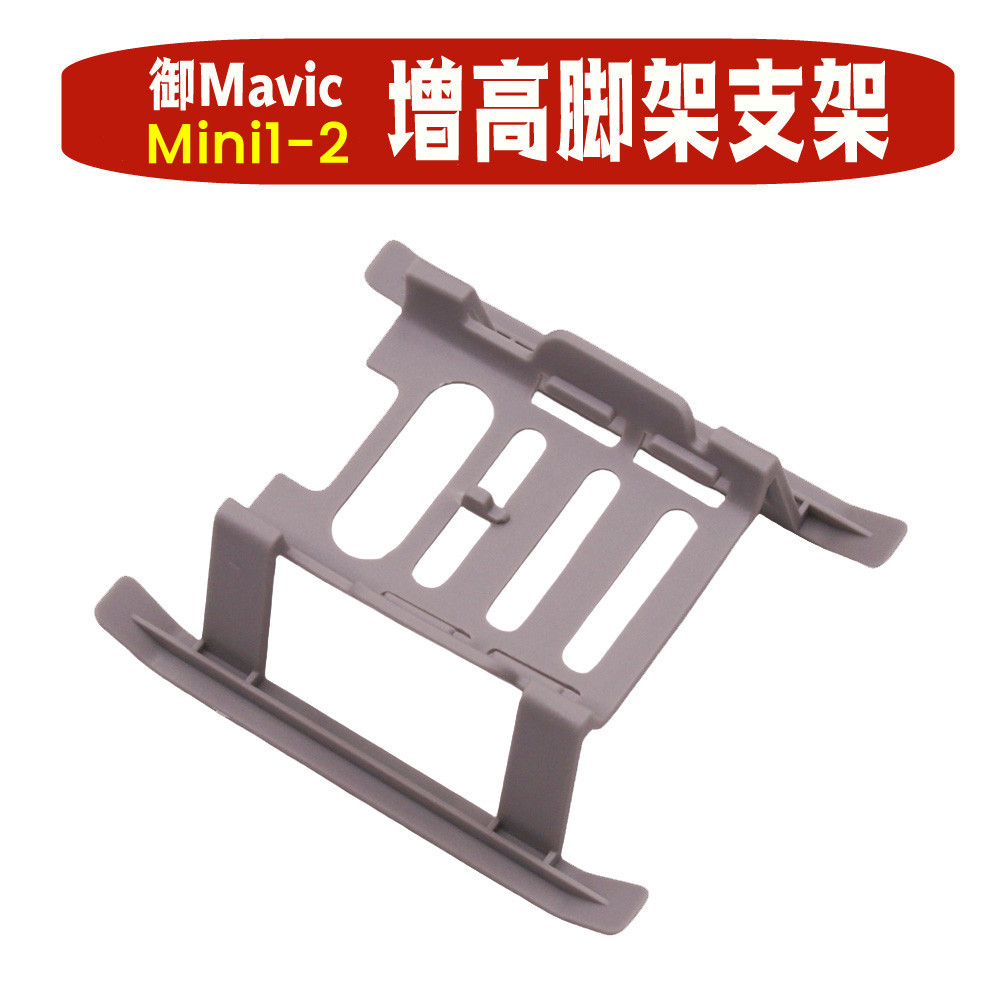 适用于大疆无人机御DJI Mavic mini1 mini2起飞降落增高支架配件
