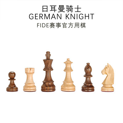 奇思社日耳曼骑士印度进口比赛实木高档大号手工国际象棋礼品棋盘